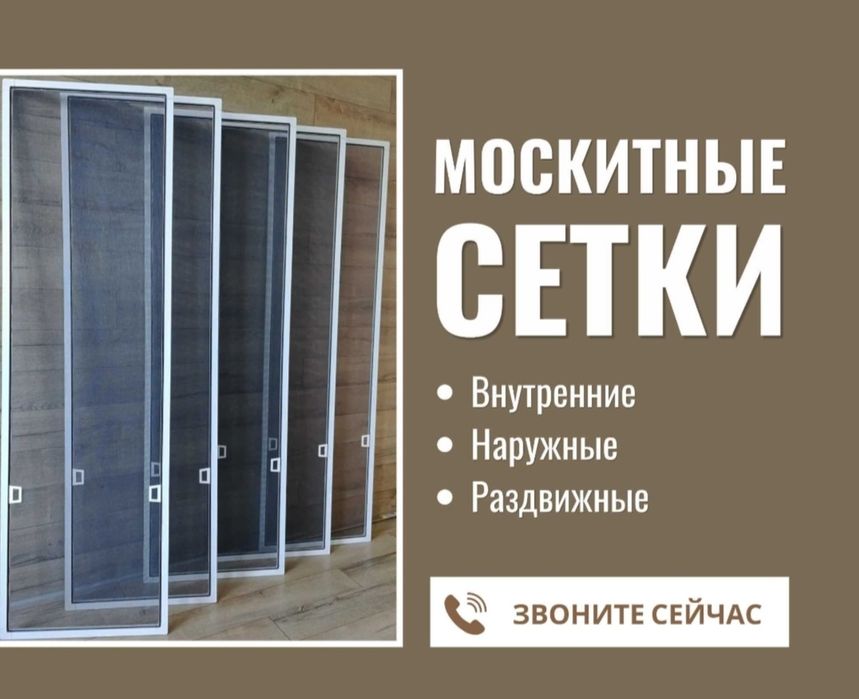 Москитные Сетки  Астана