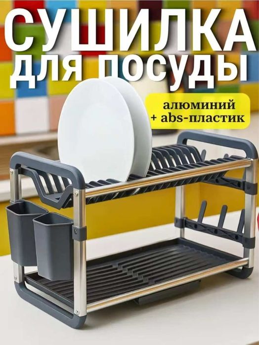 Алюминевая сушилка для посуды