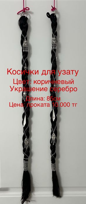 Косички (канекалон) для узату на прокат
