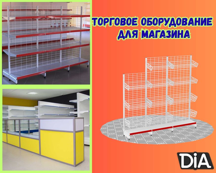 Торговое оборудование для магазина, стеллаж, прилавок витрина, дисплей