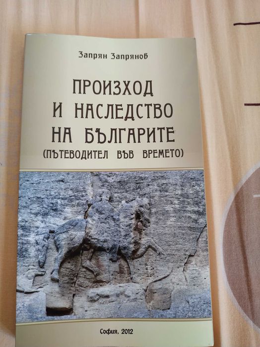 Произход и наследство на Българите