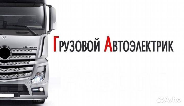 Автоэлектрик Грузовой ва Спецтехника