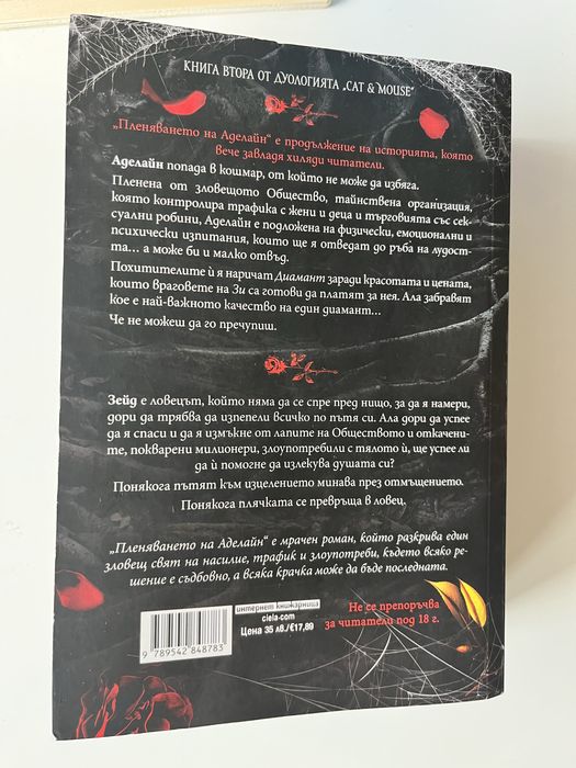 Преследването на Аделайн