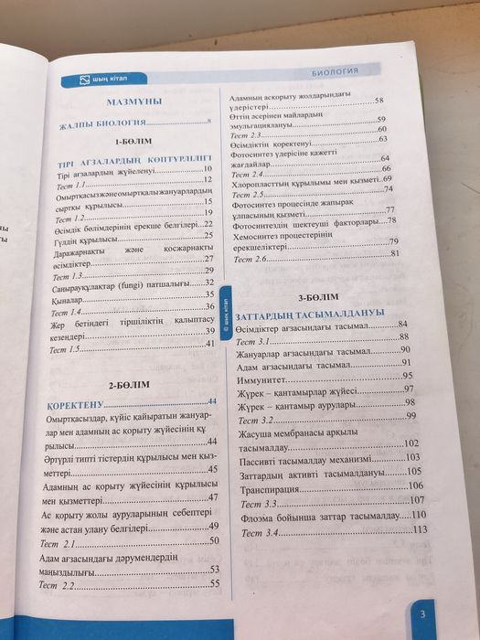 Учебник, кітап убт биология