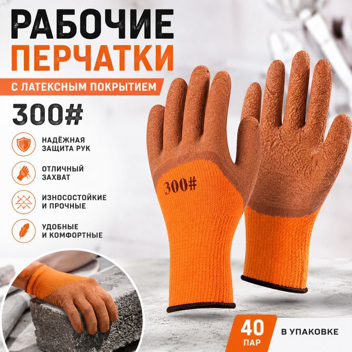 Рабочие перчатки плотные #300