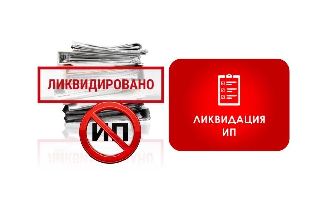 Закрытие ИП и ТОО (Ликвидация)