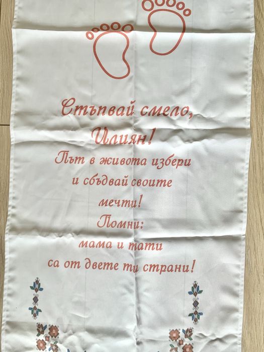 Платно за прощъпулник с име Илиян