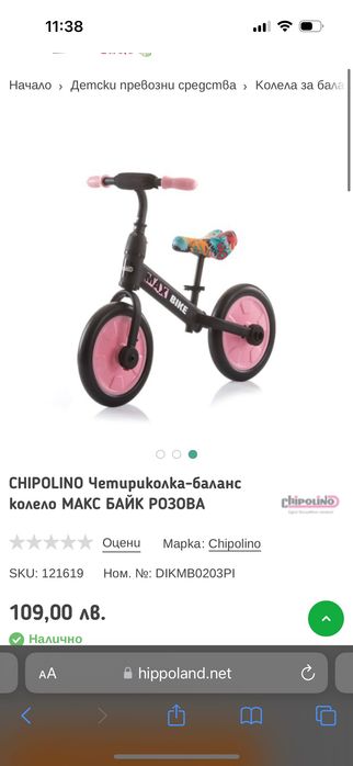 CHIPOLINO Четириколка-баланс колело МАКС БАЙК РОЗОВО max bike колело