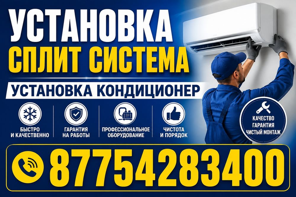 Установка сплит-систем и кондиционеров