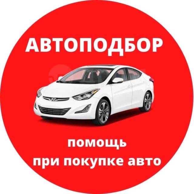 Автоподбор подбор авто автоэксперт