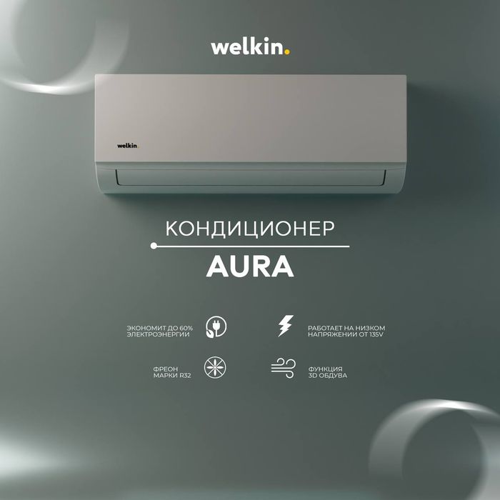 Кондиционер Aura 9 - Стиль и Мощность!