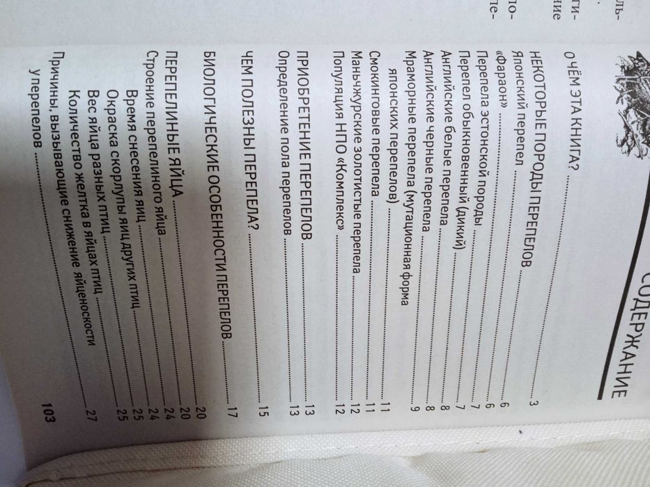 Все о книге Перепела. Разведение, содержание, уход