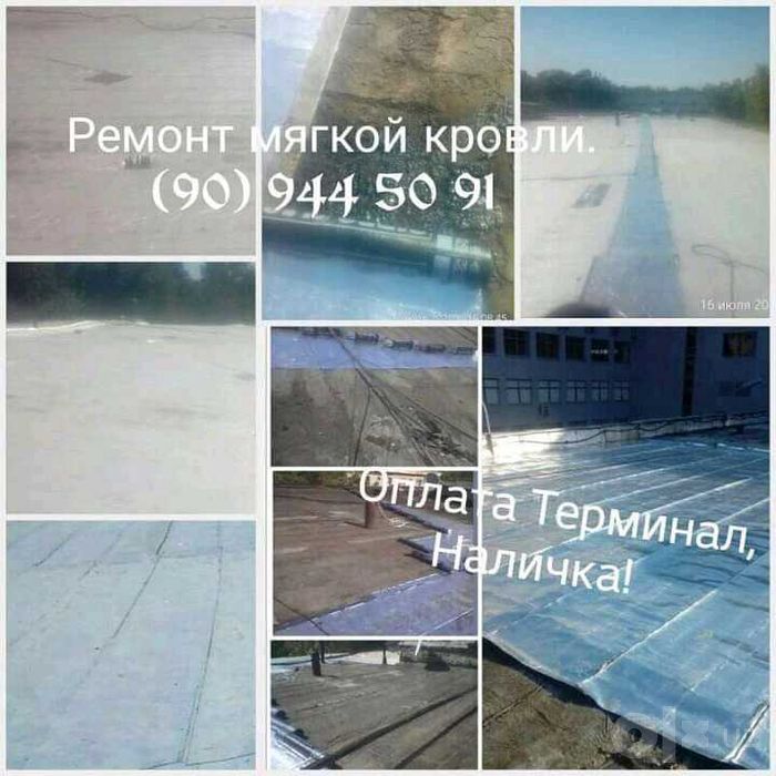 Ремонт мягкой кровли, гидроизоляции.