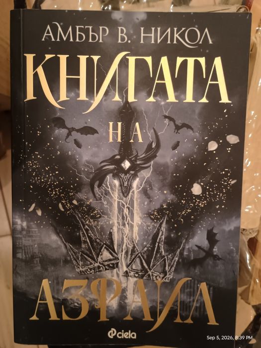 Книгата на Азраил, Амбър В. Никол