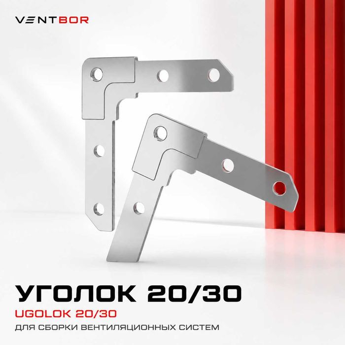 Уголок 20/30 | Ugolok dlya vozduhovoda | VentBor