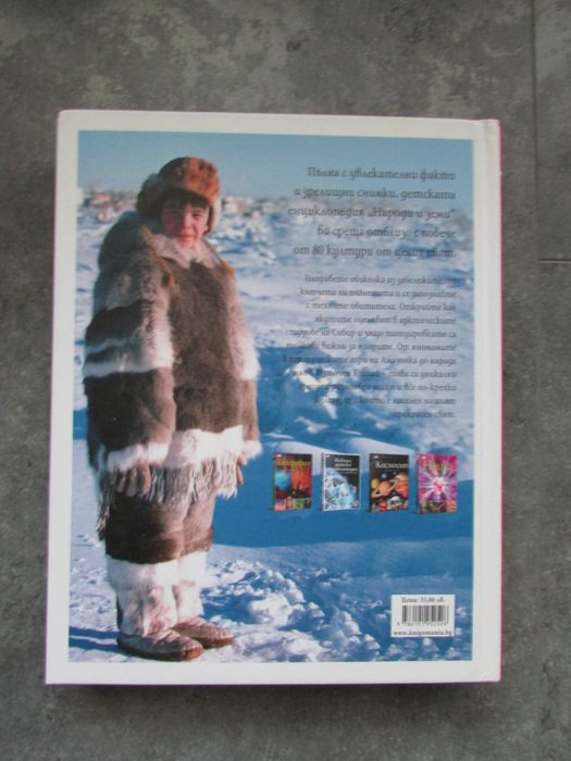 Нова Енциклопедия Народи и земи изд. Книгомания