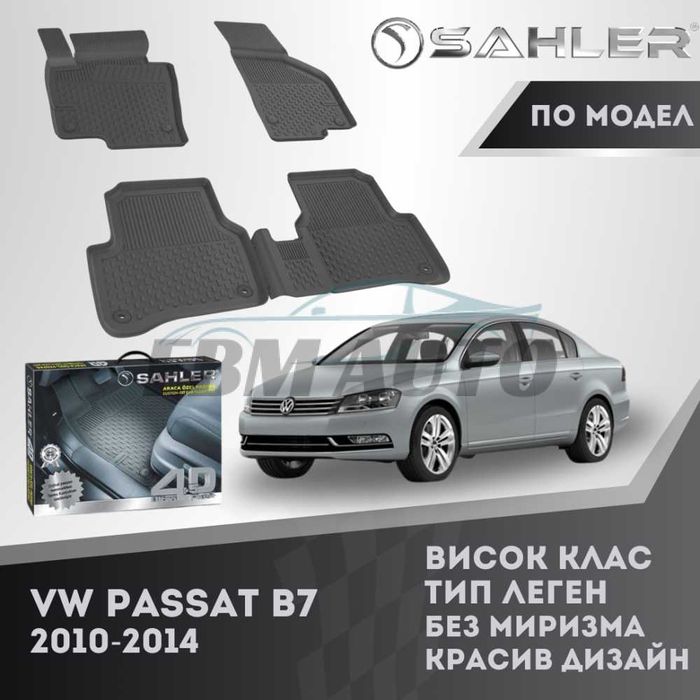 Гумени стелки 4.5D SAHLER VW Passat B7 2010 -2014/ Фолксваген пасат Б7
