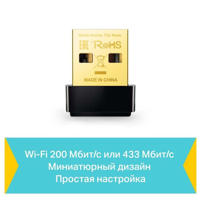 НЕТ TP-Link Archer T2U Nano / AC600 USB-адаптер с поддержкой Wi-Fi