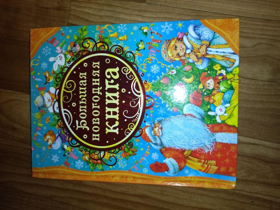 Продам новые книги новогодние