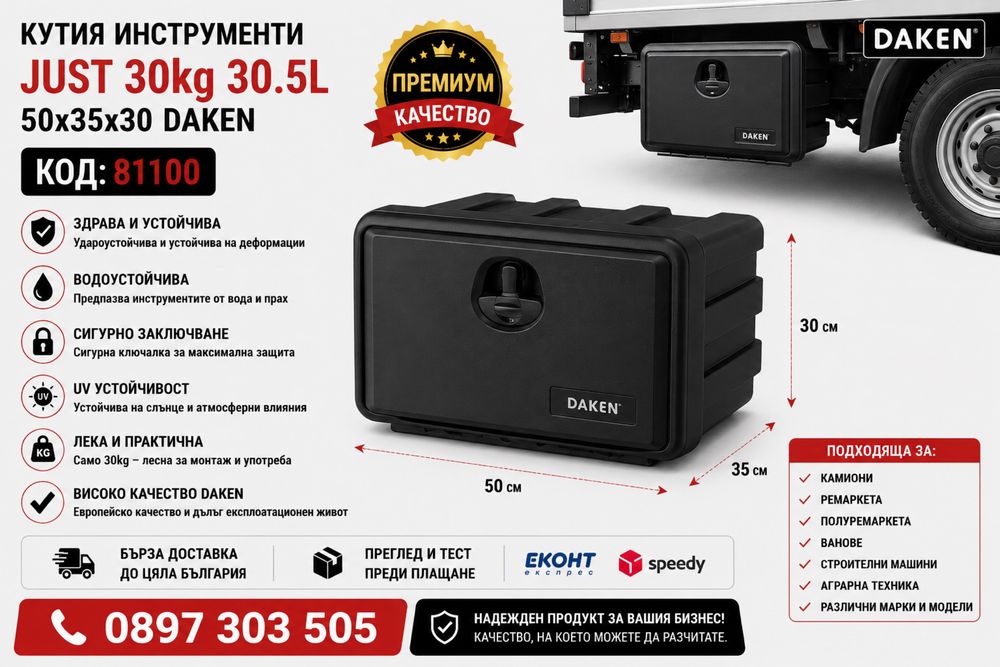 Кутия за инструменти DAKEN JUST 30kg 30.5L – 50x35x30 см – Код 81100