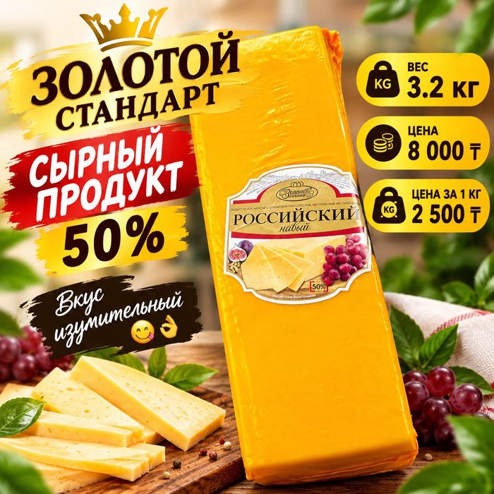 Сыр 50% золотой стандарт