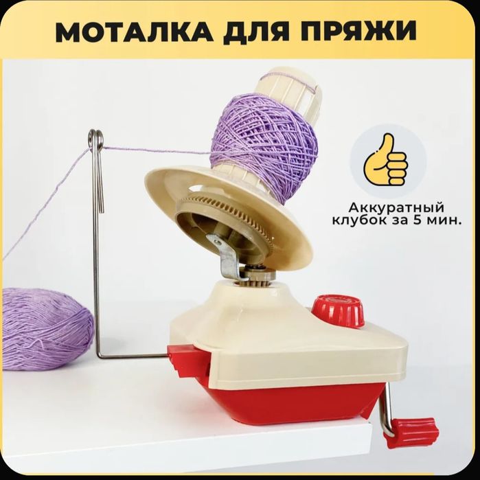 Моталка для пряжи , Ниткомоталка , Ипмотатгич , мотакчи