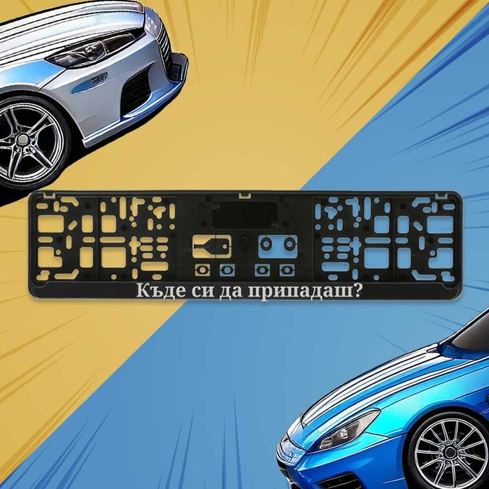 Kъде си да припадаш? Рамка с 3д надпис за регистрационен номер