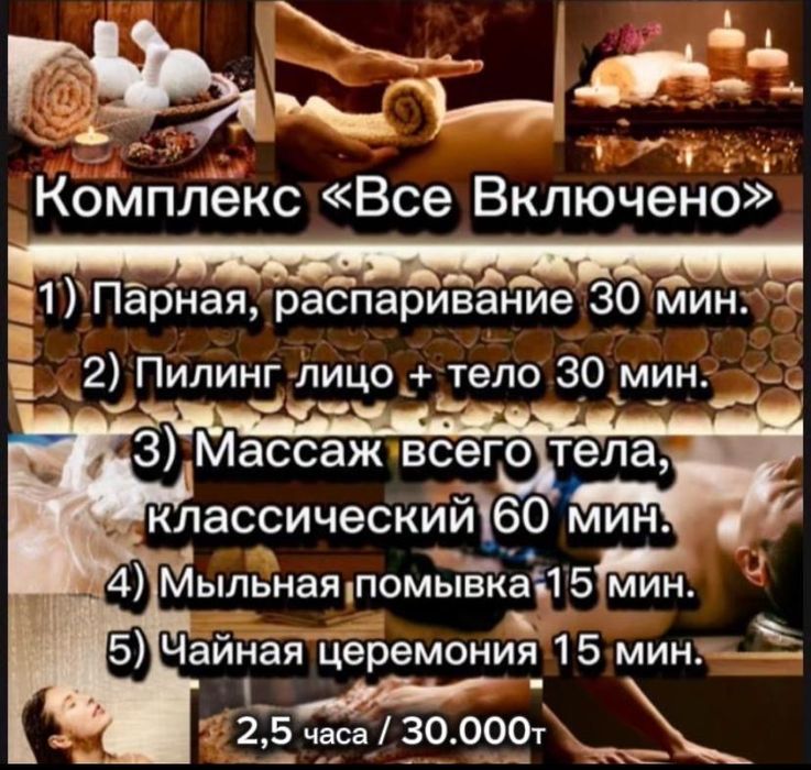 Пилинг, Массаж, СПА, Уход….