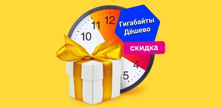 Продам гигабайты Билайн