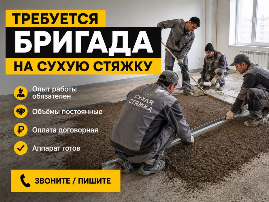 Сухая Стяжкаға бригада керек