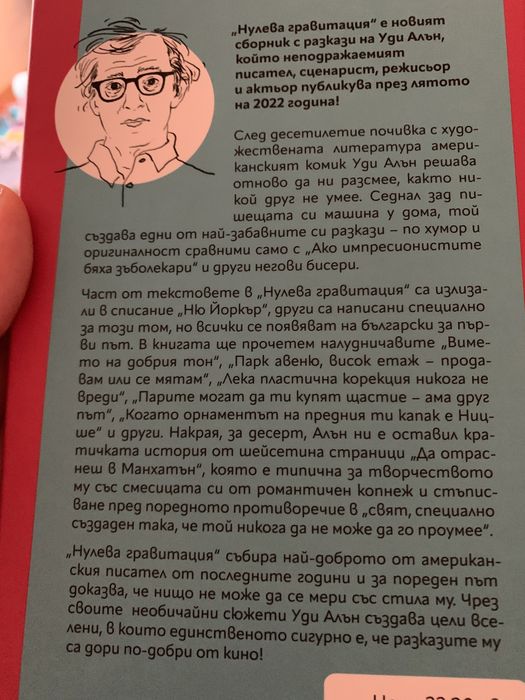 Нулева гравитация Уди Алън