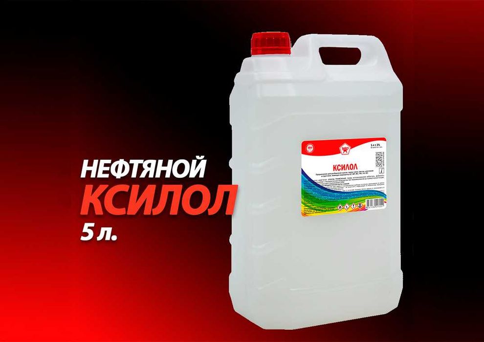 Растворитель Р-5 Ксилол нефтяной ХимАвто 5л. Опт -10%. Нажимайте!