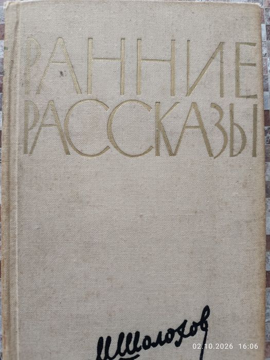 Книга М.Шолохова "Ранние рассказы"