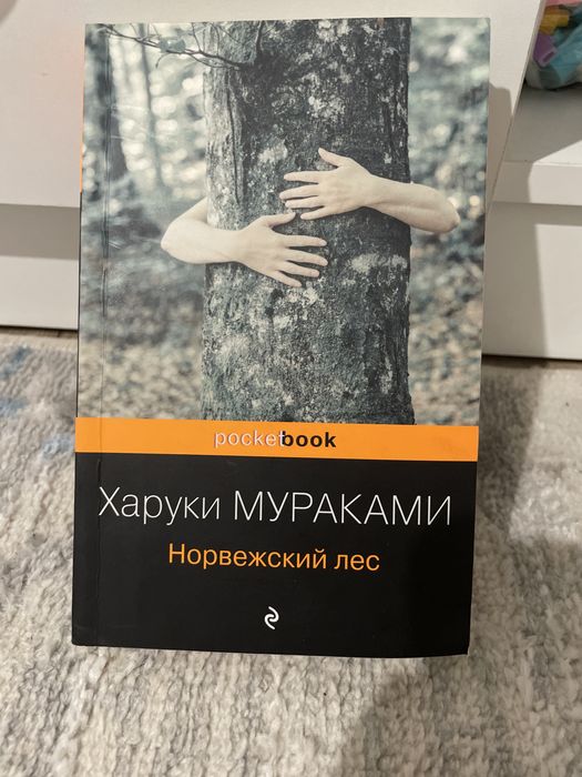 Продам книгу Харуки Мураками «Норвежский лес»