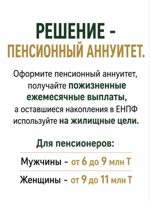 Пенсионный аннуитет
