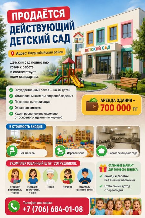 Детский сад,действующий