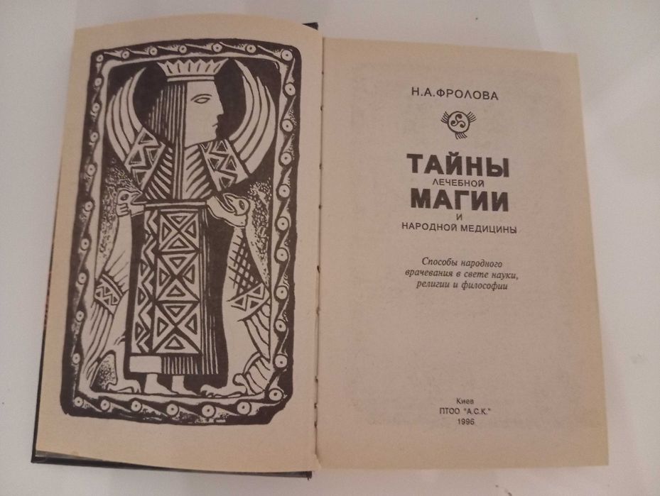 Тайна магии и лечебной медицины