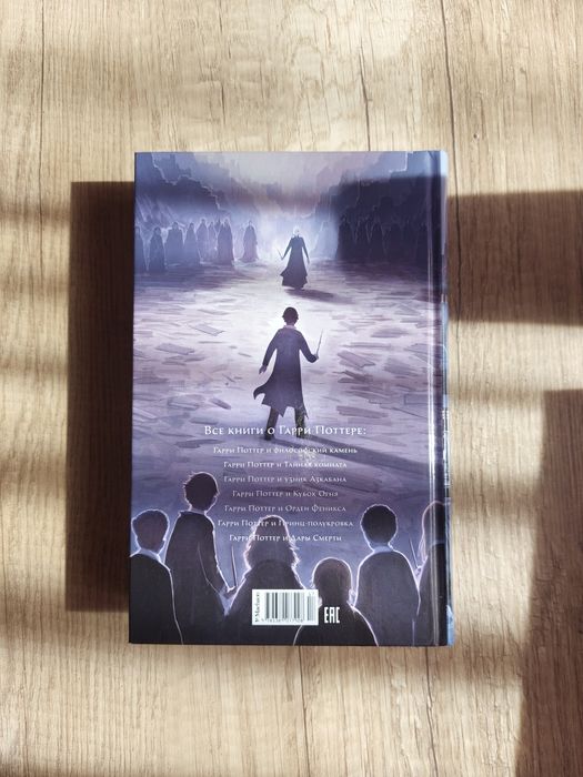 Гарри Поттер и Дары Смерти