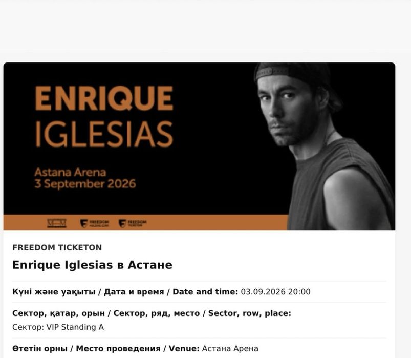 Продам билет Enrique Iglesias VIP Standing A