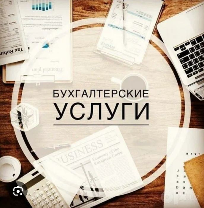 Бухгалтерские услуги
