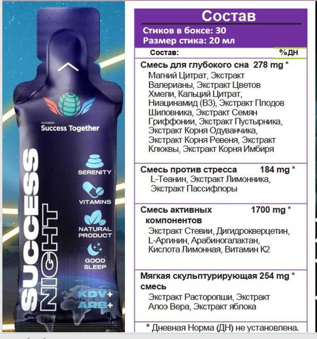 Клеточное питание Success night- для крепкого и спокойного сна!!