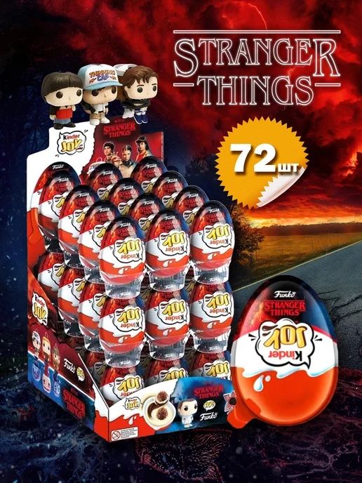 Киндер джой очень странные дела