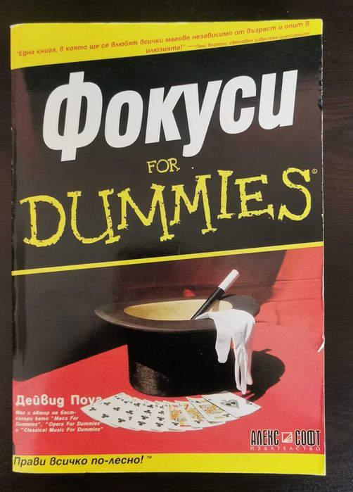 Фокуси за начинаещи