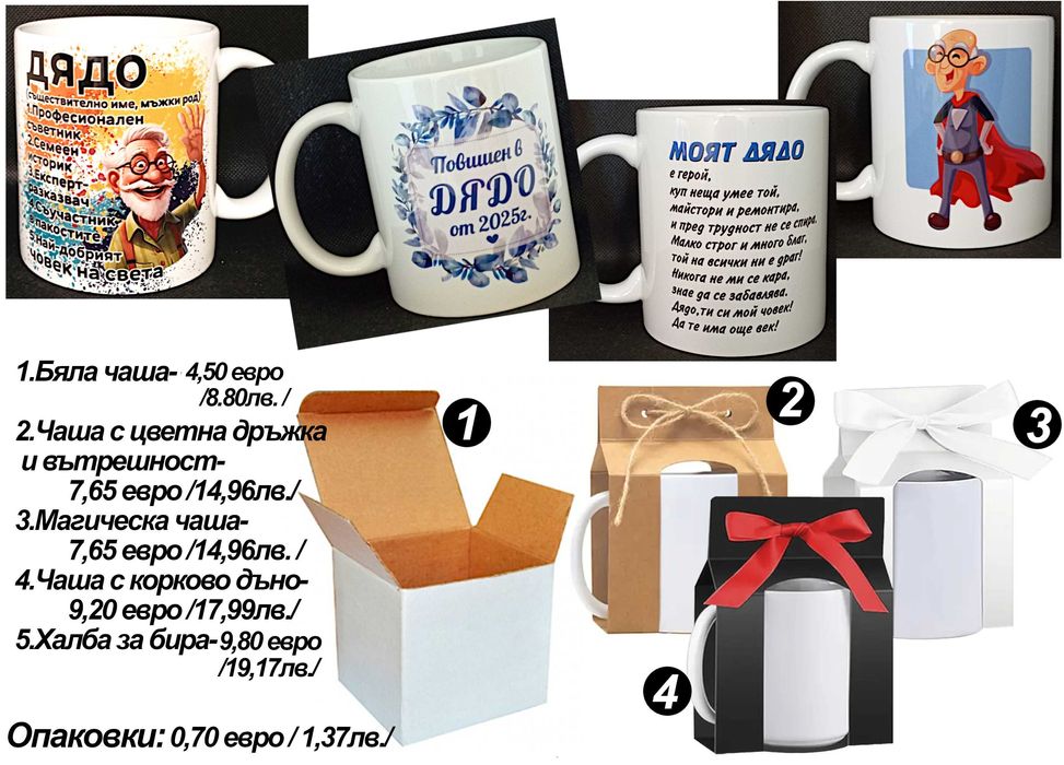 Чаши и тениски за ДЯДО по наш или Ваш дизайн, със снимка и/или надпис-персонализиран подарък за празници,за Коледа,за рожден ден