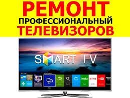 Профессиональный ремонт телевизоров.