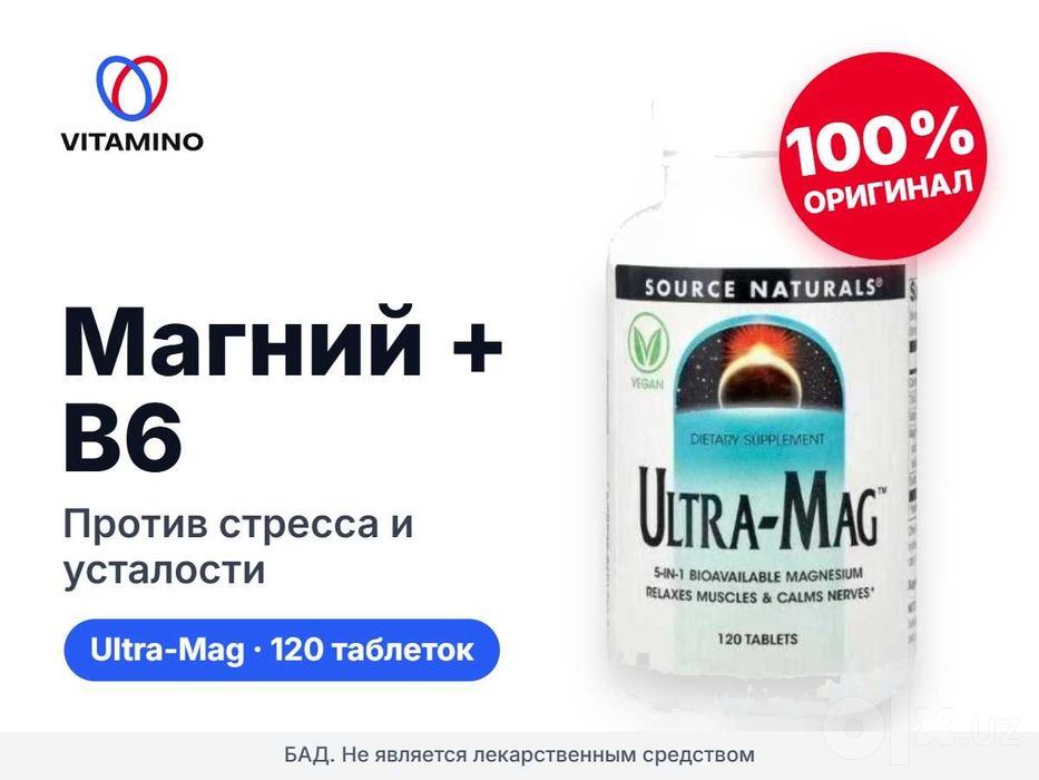 Ультра-Маг Source Naturals, магний с витамином B6, 120 таблеток