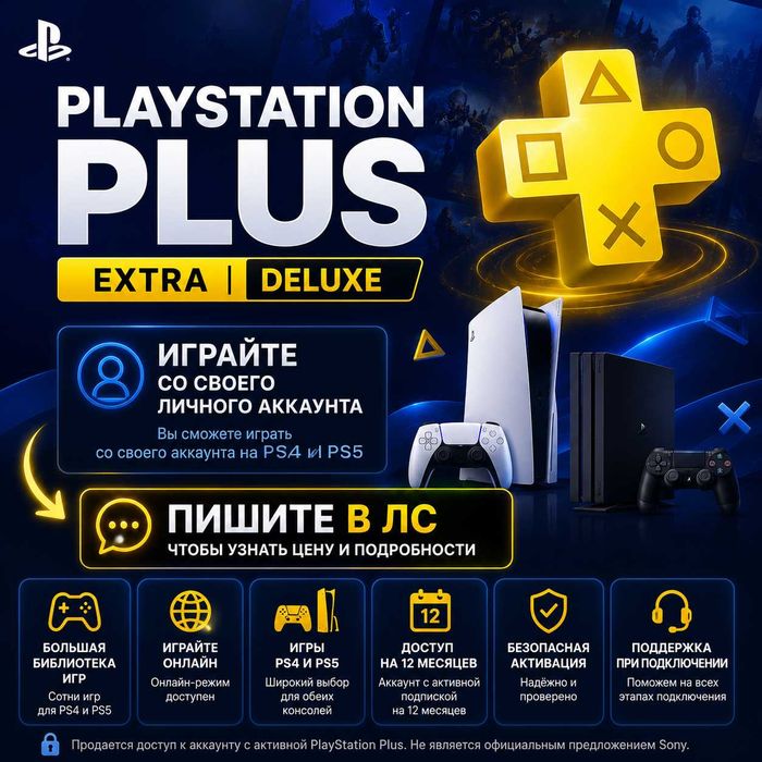 Playstation Plus EXTRA на 12 месяцев