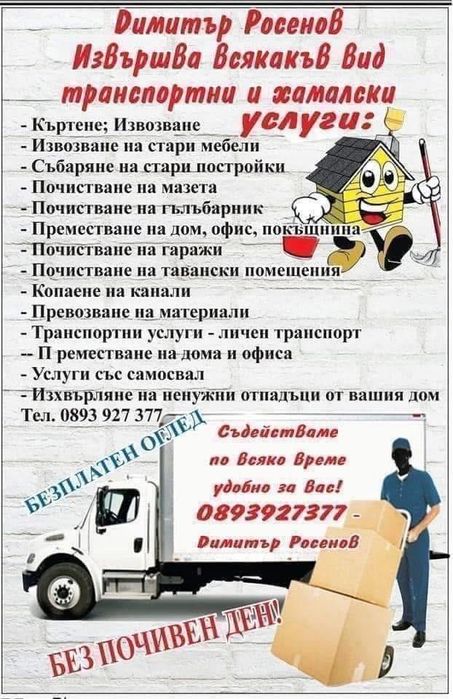 Транспортни хамалски услуги Търговище и областта
