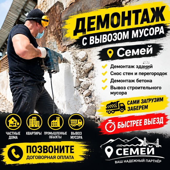 Демонтаж семей позвоните