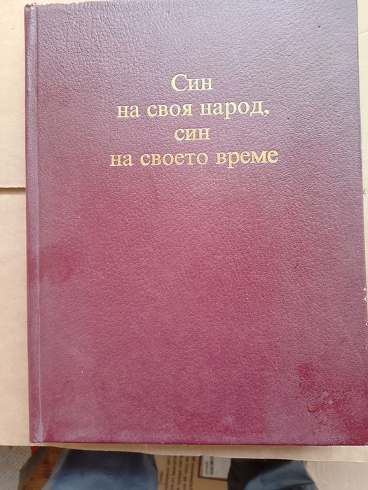 Тодор Живков книга в снимки.